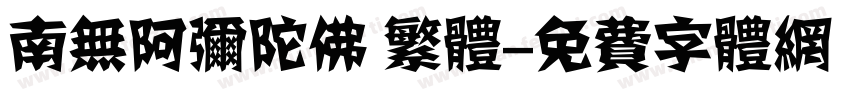 南无阿弥陀佛 繁体字体转换